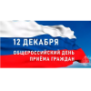 Информация о проведении общероссийского дня приема граждан 12 декабря 2019 года Информация о проведении общероссийского дня приема граждан 12 декабря 2019 года