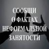 Неформальная занятость: ответственность работодателя и последствия для работников Неформальная занятость: ответственность работодателя и последствия для работников